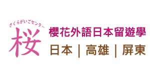 KSTF 高雄巨蛋春季旅展 3/22-25參展單位-櫻花外語日本留遊學