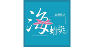 KSTF 高雄巨蛋冬季旅展 10/28-31參展單位-海蜻蜓海景民宿
