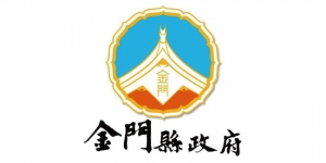 KSTF 高雄巨蛋冬季旅展 10/28-31參展單位-金門縣政府